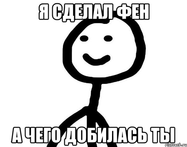 Я тебе отсосу