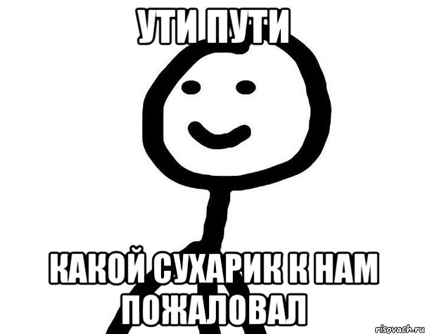 Ути пути