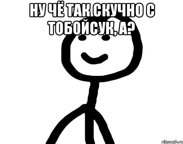 ну чё так скучно с тобойсук, а? , Мем Теребонька (Диб Хлебушек)