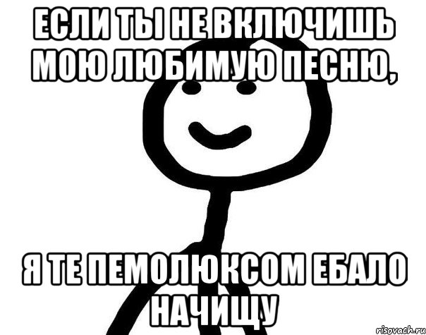 Если ты не включишь мою любимую песню, Я те Пемолюксом ебало начищу, Мем Теребонька (Диб Хлебушек)