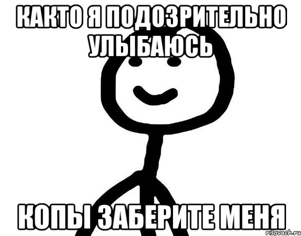 както я подозрительно улыбаюсь копы заберите меня, Мем Теребонька (Диб Хлебушек)