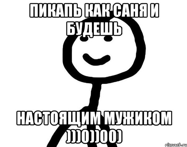 Саня как пишется. Сань это была не аскорбинка. Мем Сань это была не аскорбинка. Саня. Спс братан.