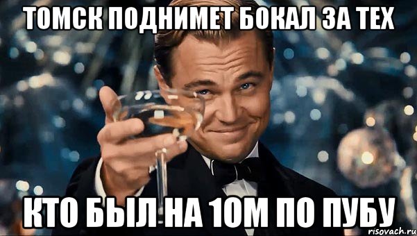 ТОМСК ПОДНИМЕТ БОКАЛ ЗА ТЕХ КТО БЫЛ НА 1ом по ПУБу, Мем  старина Гэтсби