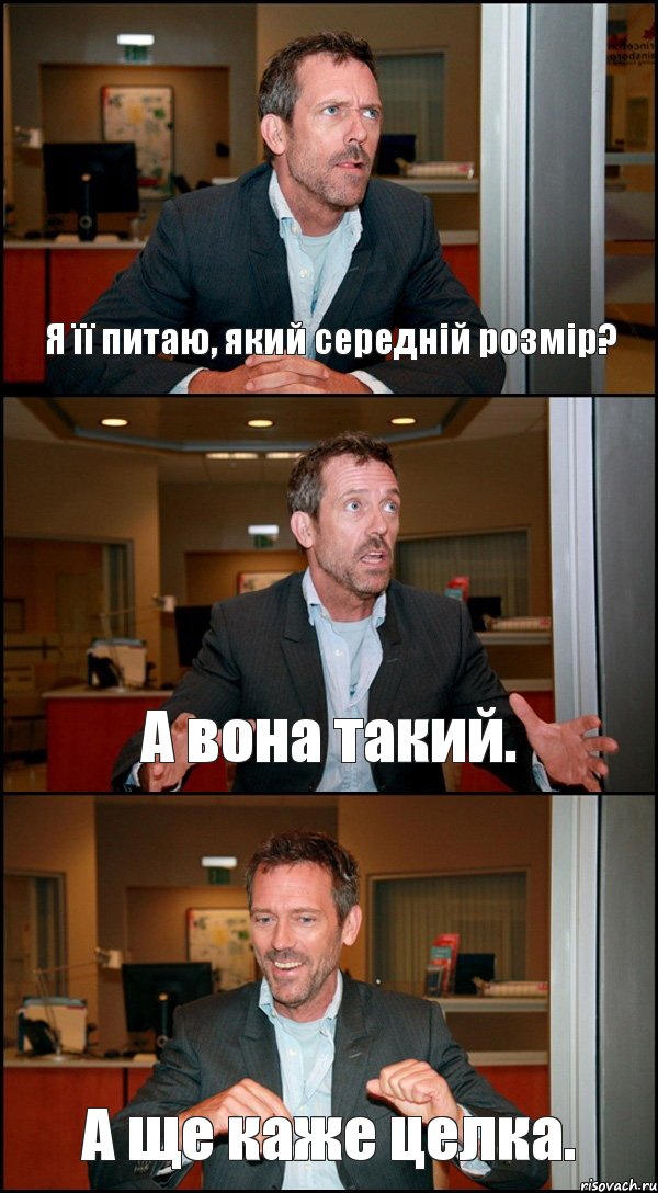 Я її питаю, який середній розмір? А вона такий. А ще каже целка., Комикс Доктор Хаус