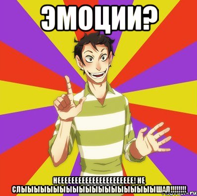 ЭМОЦИИ? НЕЕеЕеЕЕеЕЕЕЕЕЕЕЕЕЕЕЕЕЕ! НЕ СЛЫЫЫЫЫЫЫЫЫЫЫЫЫЫЫЫЫЫЫЫЫШАЛ!!!!!!!!, Мем Дон Кихот Соционика