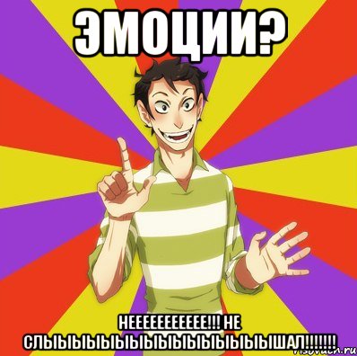 ЭМОЦИИ? НЕЕеЕеЕЕеЕЕЕ!!! НЕ СЛЫЫЫЫЫЫЫЫЫЫЫЫЫЫЫЫШАЛ!!!!!!!, Мем Дон Кихот Соционика