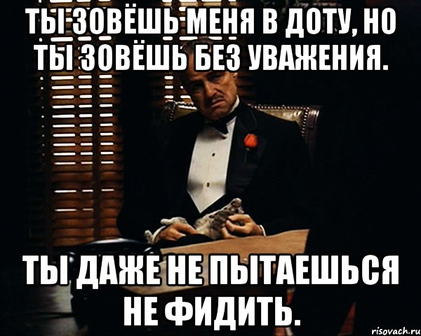 Без зову. Ты зовешь меня без уважения. Не зовите меня в доту. Меня зовут Борис но друзья. Ты зовешь в гости но говоришь без уважения.