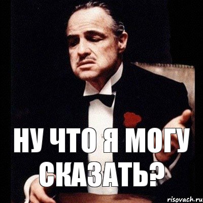 Ну что сказать. Ну что могу сказать. Ну это я могу. Ну что сказать Мем.