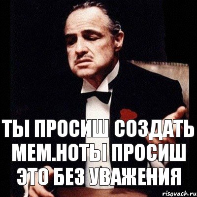 А вам это просила. Ноты Мем. На этой ноте Мем. Ноткоин мемы.