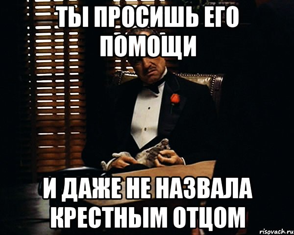 Как зовут крестного. Просишь. Я буду крестным отцом. Крёстный отец что должен делать в жизни ребенка.