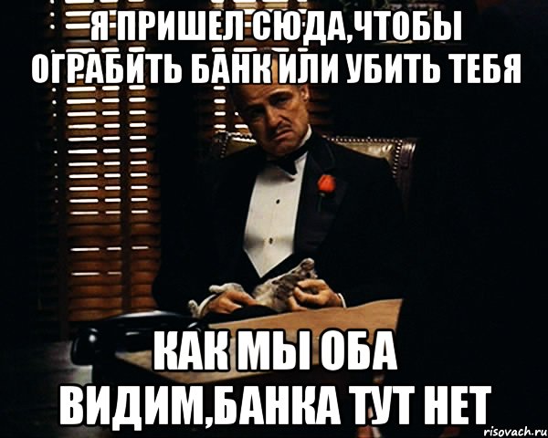 Приеду сюда. Я пришел сюда. Убивать убивать убивать убивать Мем.