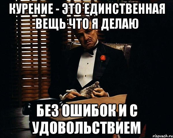 Единственная вещь. Мем удовольствие. Мемы удовольствие. Я С удовольствием мемы. Без удовольствия Мем.