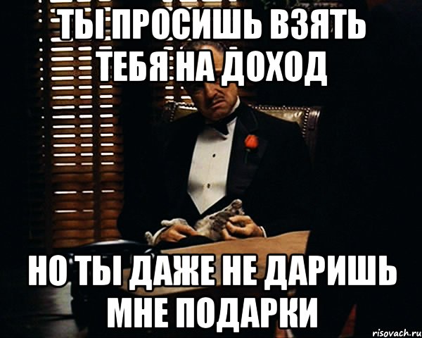 Прошу взять. Возьму тебя. Пора тебя брать. Просьба взять в работу. Верни мне все подарки Мем.