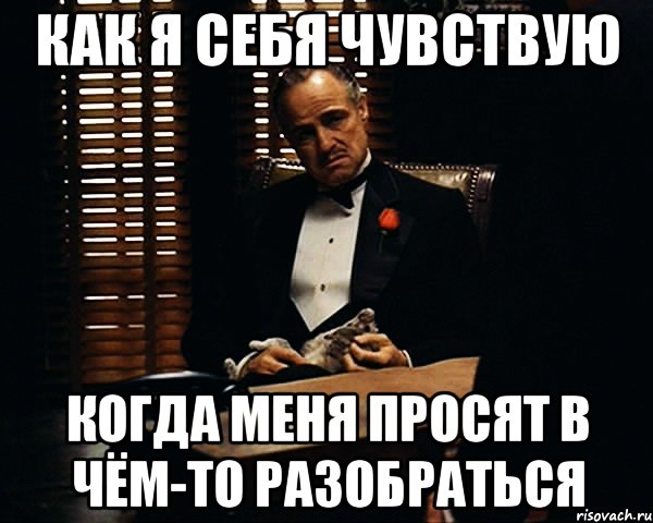 Ваше чувство. Разберемся Мем. Мем как я себя чувствую когда меня называют. Как я себя чувствую. Как я себя чувствую Мем.