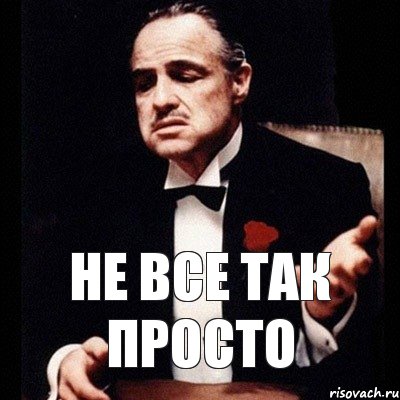 Них но не все. Но все не так просто. Не все так просто. Но не всё так просто. Ничего просто так.