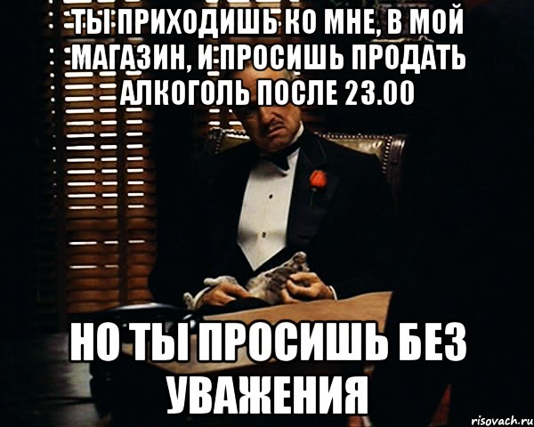 Продам просят. Мем ты приходишь ко мне и просишь. Фраза Дона Корлеоне ты приходишь ко мне и просишь. Зверополис ты просишь без уважения. Стикер ВК ты просишь без уважения.