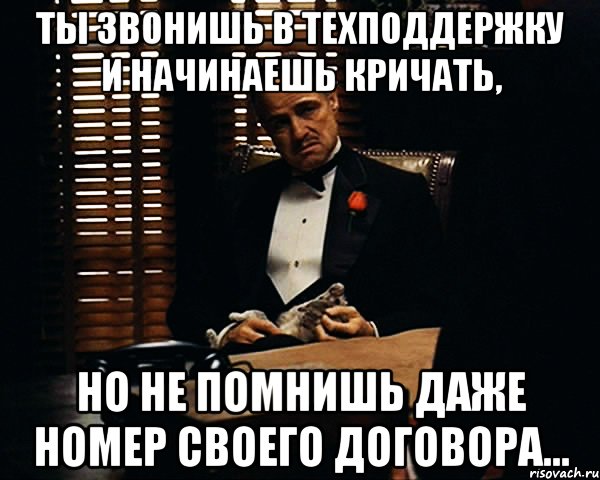 Даже номер не записал. Мемы про техническую поддержку. Мемы техподдержки. Техподдержка мемы. Техническая поддержка приколы.