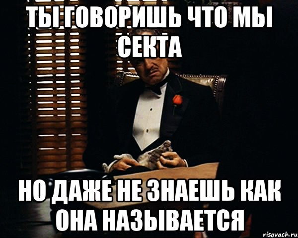 Вовсе не представляет. Мемы про секту. Мемы про сектантов. Секта Мем. Сектанты Мем.