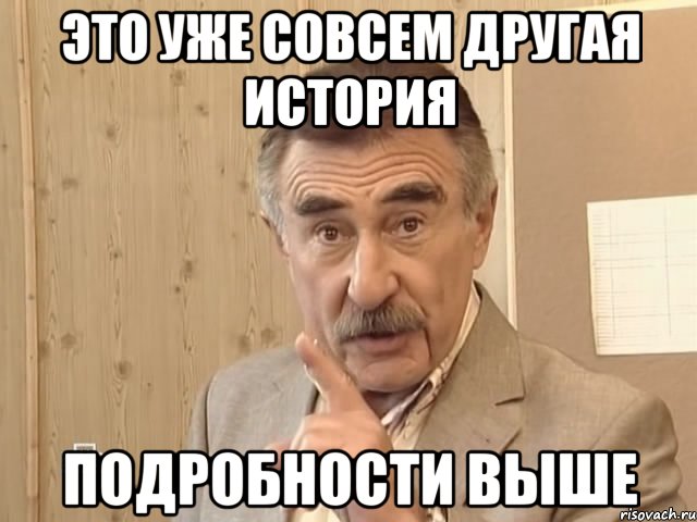 Это уже совсем другая история подробности выше, Мем Каневский (Но это уже совсем другая история)