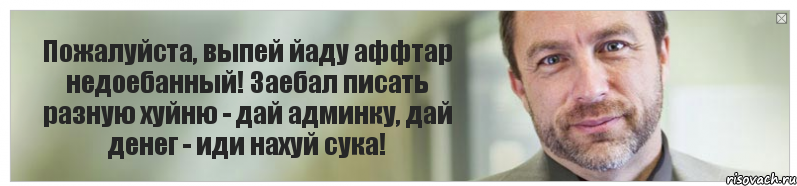 Пожалуйста, выпей йаду аффтар недоебанный! Заебал писать разную хуйню - дай админку, дай денег - иди нахуй сука!, Комикс Джимми