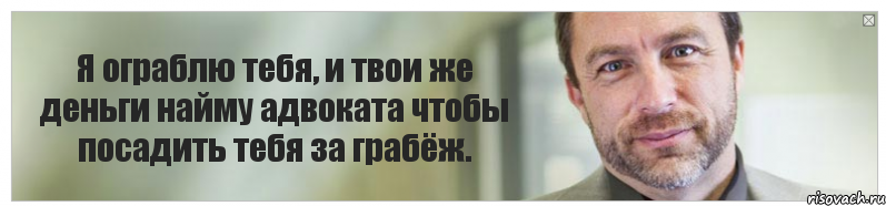 Я ограблю тебя, и твои же деньги найму адвоката чтобы посадить тебя за грабёж., Комикс Джимми