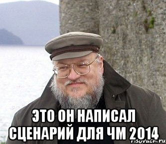  Это он написал сценарий для ЧМ 2014