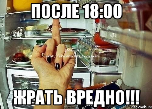 Не ем несколько дней. Мемы про еду ночью. Жрать вредно. Жрать Мем. Жрать на ночь вредно.