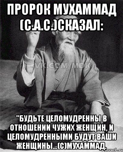 Женщины пророки. Будьте целомудренны в отношении чужих женщин. Советы пророка. Пророк Мухаммед Мудрый совет. Пророк Мухаммед мемы.