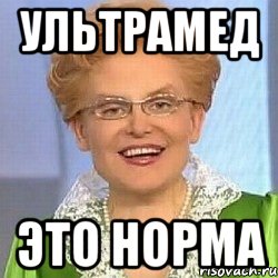 УЛЬТРАМЕД ЭТО НОРМА, Мем ЭТО НОРМАЛЬНО