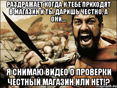 Раздражает когда к тебе приходят в магазин и ты даришь честно, а они.... Я снимаю видео о проверки честный магазин или нет!?, Мем Это Спарта