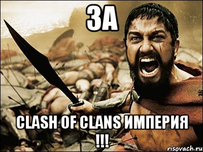 за clash of clans империя !!!, Мем Это Спарта