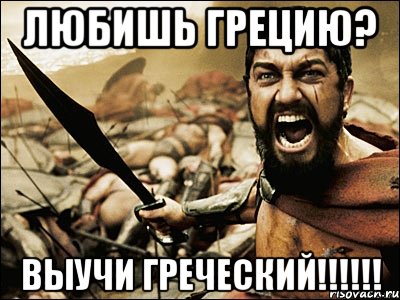 Любишь Грецию? Выучи греческий!!!!!!, Мем Это Спарта