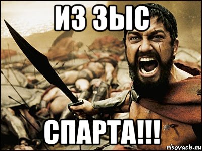 Это спарта картинка