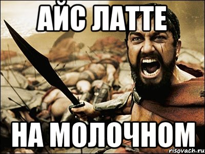 Айс Латте На молочном, Мем Это Спарта