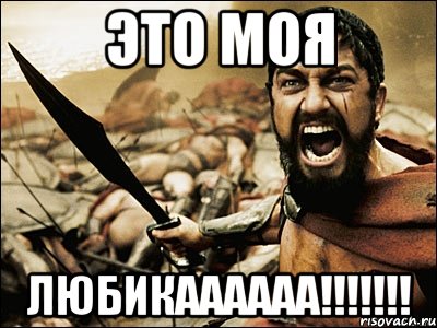 Это моя Любикаааааа!!!!!!!, Мем Это Спарта