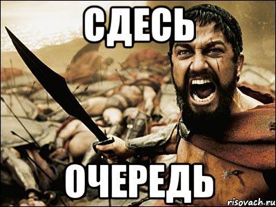 сдесь очередь, Мем Это Спарта