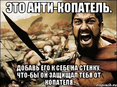 Это анти-копатель. Добавь его к себе на стенку, что-бы он защищал тебя от копателя, Мем Это Спарта