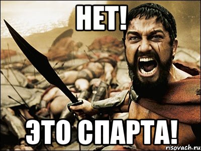 Нет! Это СПАРТА!, Мем Это Спарта