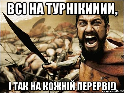 Всі на Турнікииии, І так на кожній перерві!), Мем Это Спарта