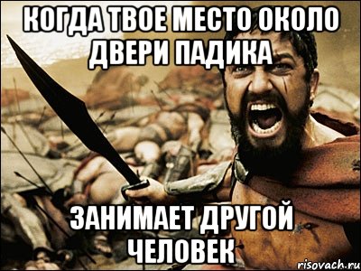 Когда твое место около двери падика занимает другой человек, Мем Это Спарта