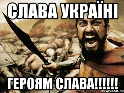 СЛАВА УКРАЇНІ ГЕРОЯМ СЛАВА!!!!!!, Мем Это Спарта