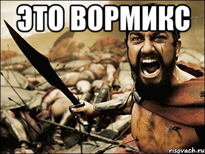 это Вормикс , Мем Это Спарта