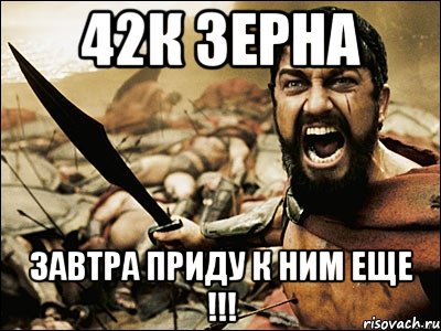 42к зерна Завтра приду к ним еще !!!, Мем Это Спарта