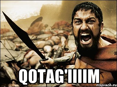  Qotag'iiiim, Мем Это Спарта