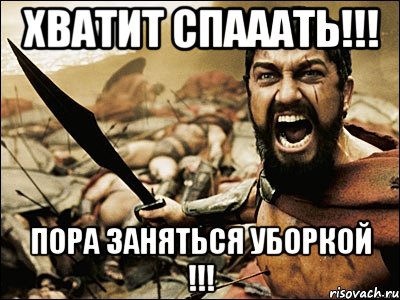 Приберись получше. Мемы про уборку. Мемы про уборку дома. Уборочка Мем. Пора убираться.