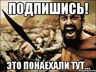 Подпишись! Это понаехали тут..., Мем Это Спарта