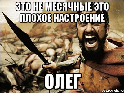 Месячные настроение. А где Олег Мем. Извержение Олега Мем. Настроение Олег. Настроение Олег картинки.