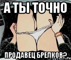 А ТЫ ТОЧНО ПРОДАВЕЦ БРЕЛКОВ?, Мем А ты точно