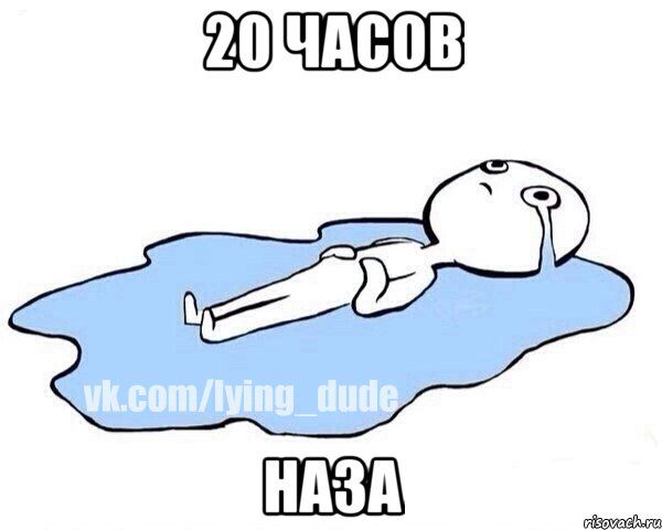 20 часов наза