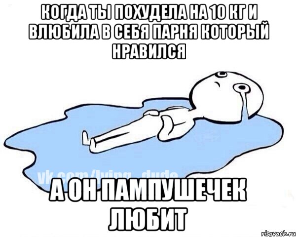 когда ты похудела на 10 кг и влюбила в себя парня который нравился а он пампушечек любит